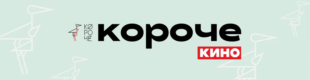 Короче