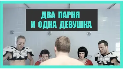 Two Guys, One Girl