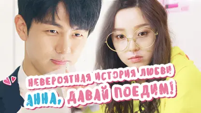 Incredible Love Story: Anna, Let’s Eat!