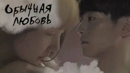 Ordinary Love