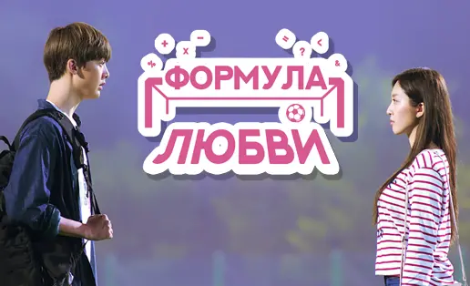 Formula of Love